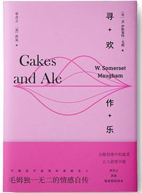 寻欢作乐 (浙江文艺出版社 2020)