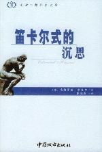 笛卡尔式的沉思