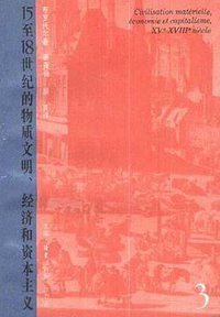 十五至十八世纪的物质文明、经济与资本主义--第三卷--世界的时间 (生活·读书·新知三联书店 1996)
