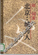 北京：城与人 (上海人民出版社 1991)