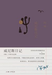 威尼斯日记 (上海三联书店 2019)