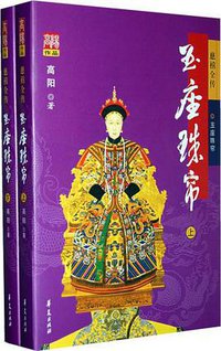 玉座珠帘（上下） (华夏出版社 2008)