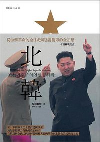 北韓 (聯經 2015)