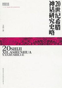 20世纪希腊神话研究史略 (陕西师范大学出版社 2011)