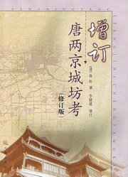 增订唐两京城坊考 (三秦出版社 2006)