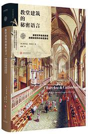 艺术密语书系：教堂建筑的秘密语言 (文化发展出版社 2018)