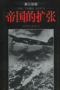 帝国的扩张 (海南出版社 2001)
