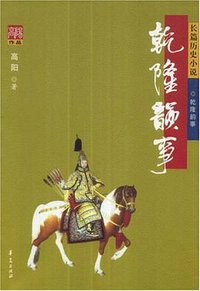 乾隆韵事 (华夏出版社 2008)