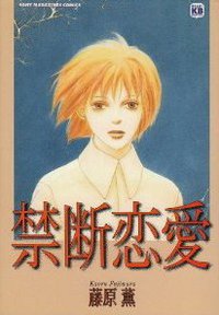 禁断恋愛 (ソニー・マガジンズ 1996)