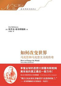 如何改变世界 (中央编译出版社 2014)