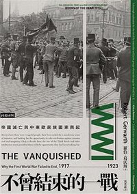 不曾結束的一戰 (時報文化 2018)