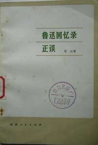 鲁迅回忆录正误 (湖南人民出版社 1979)