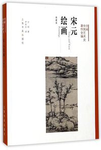宋元绘画 (上海书画出版社 2017)