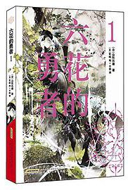 六花的勇者 01 (安徽少年儿童出版社 2016)