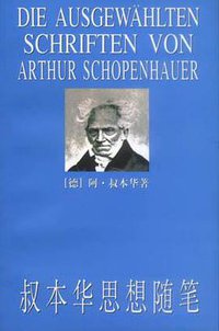 叔本华思想随笔 (上海人民出版社 2003)