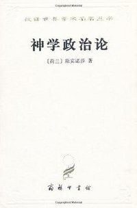 神学政治论 (商务印书馆 1963)