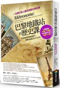 巴黎地鐵站的歷史課