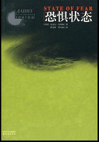恐惧状态 (译林出版社 2008)