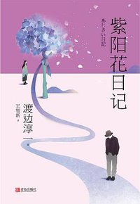 紫阳花日记 (青岛出版社 2018)