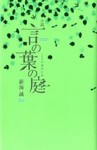 小説 言の葉の庭 (KADOKAWA/メディアファクトリー 2014)