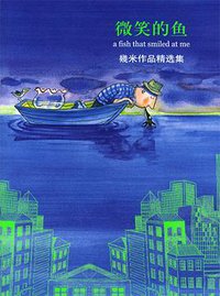 微笑的魚（精裝） (大塊文化 2003)