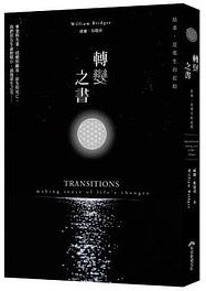 轉變之書 (早安財經文化有限公司)
