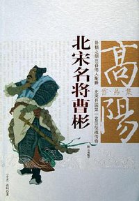 北宋名将曹彬 (团结出版社 2005)