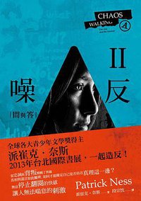 噪反Ⅱ·問與答 (聯經 2012)