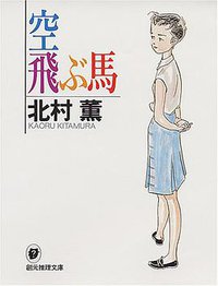 空飛ぶ馬 (東京創元社 1994)
