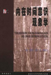 内在时间意识现象学 (华夏出版社 2000)