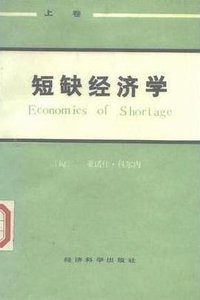 短缺经济学（上卷） (经济科学出版社 1986)