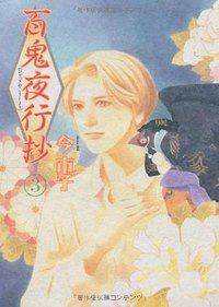 百鬼夜行抄 3 (朝日新聞出版 2007)