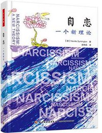 自恋：一个新理论（万千心理） (中国轻工业出版社 2016)