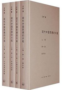 现代中国思想的兴起 (生活·读书·新知三联书店 2014)