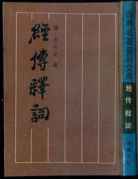 经传释词 (岳麓书社 1985)
