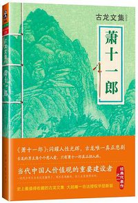 萧十一郎 (河南文艺出版社 2013)