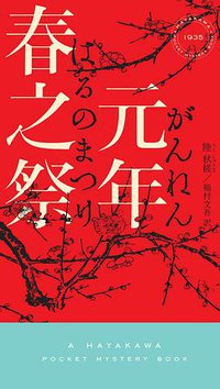 元年春之祭 (早川書房 2018)
