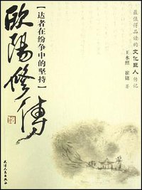 欧阳修传 (天津人民出版社 2008)