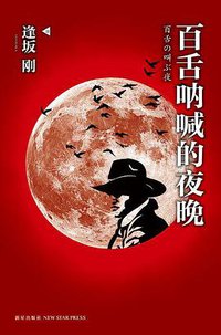 百舌呐喊的夜晚 (新星出版社 2011)