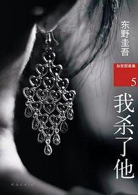 我杀了他 (南海出版社 2013)