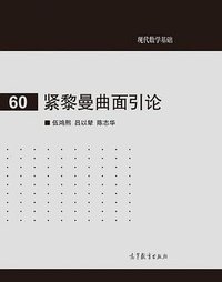 紧黎曼曲面引论 (高等教育出版社 2016)