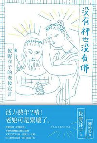 沒有神也沒有佛 (木馬文化 2017)