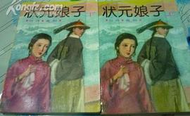 状元娘子
