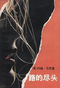 路的尽头 (中国社会科学出版社 1992)
