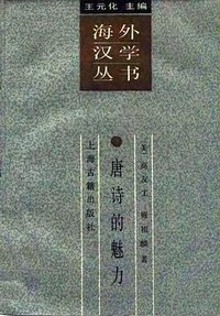 唐诗的魅力 (上海古籍出版社 1989)