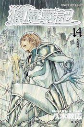 獵魔戰記 14 (長鴻出版社 2008)