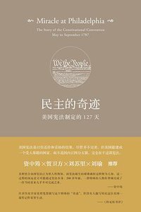 民主的奇迹 (新星出版社 2016)
