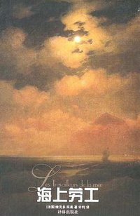 海上劳工 (译林出版社 2001)
