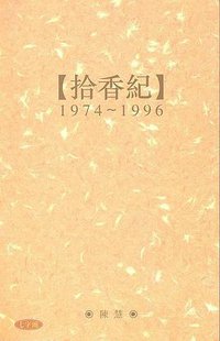 拾香紀 (七字頭出版社 1998)