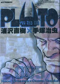 pluto/布鲁图 005 (文化传信 2008)